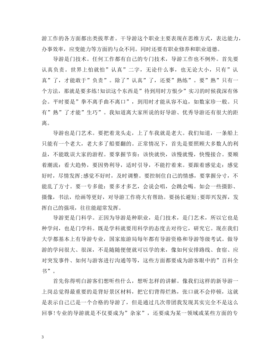 导游实习心得体会范文 _第3页