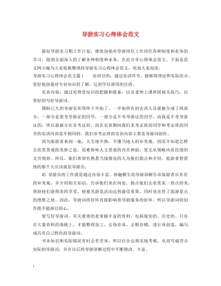 导游实习心得体会范文 