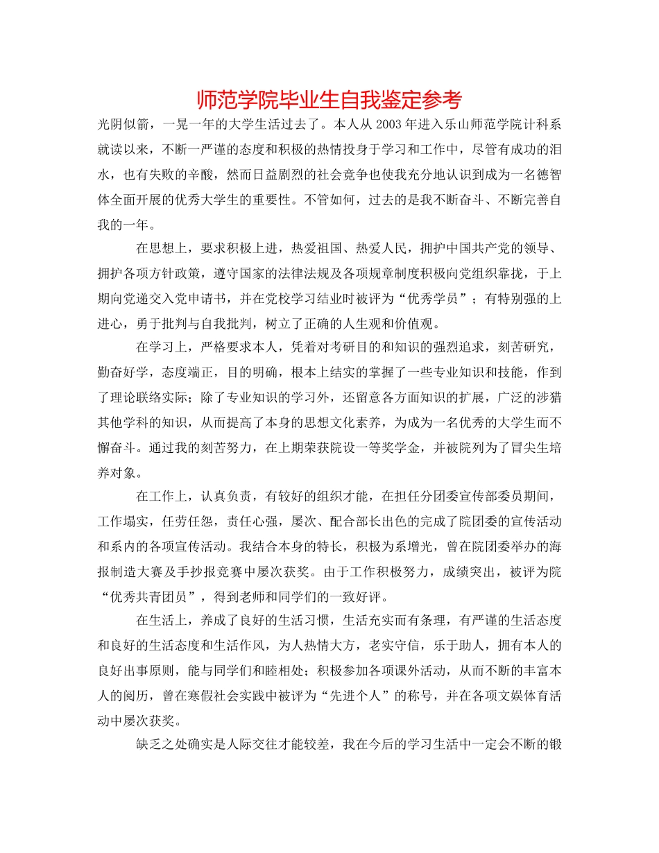 师范学院毕业生自我鉴定参考 _第1页