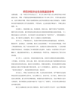 师范学院毕业生自我鉴定参考 