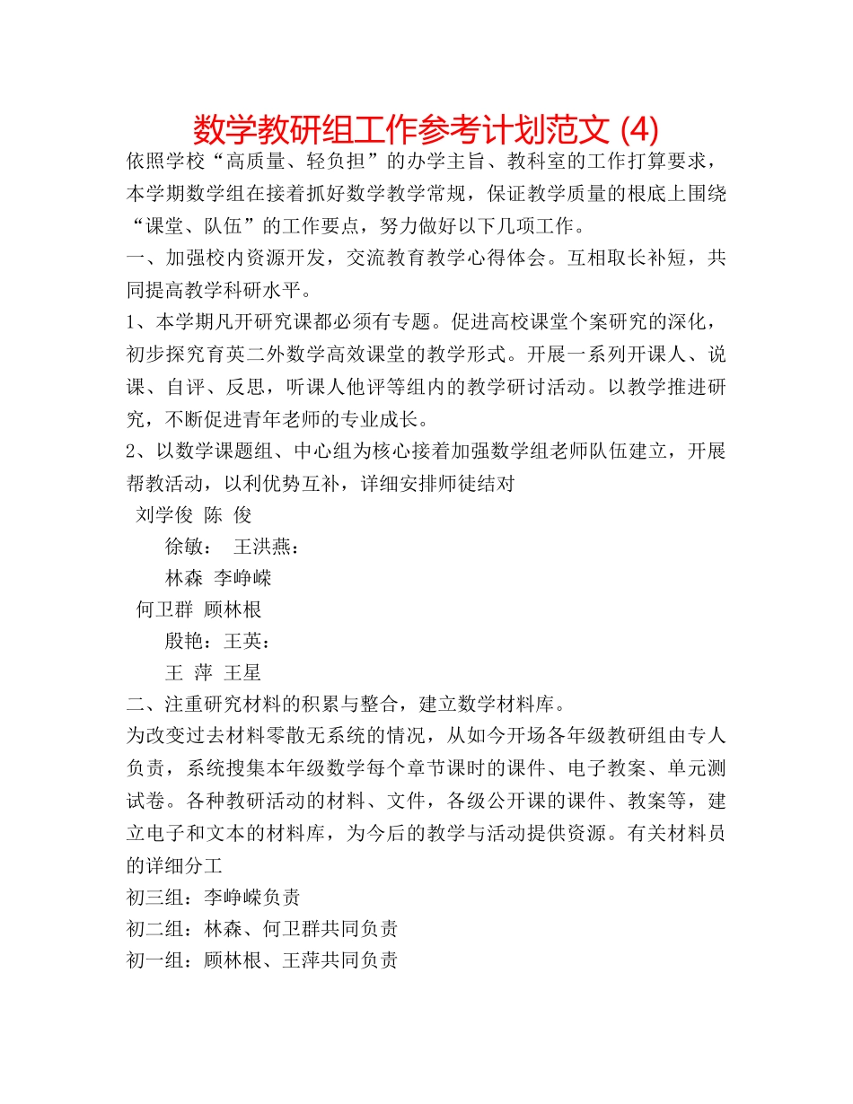 数学教研组工作参考计划范文 (4) _第1页