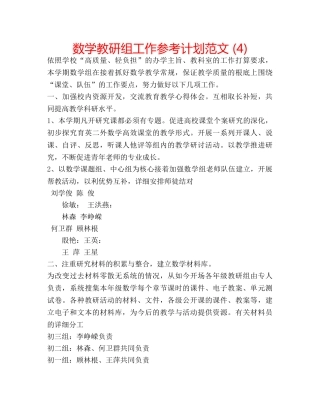 数学教研组工作参考计划范文 (4) 