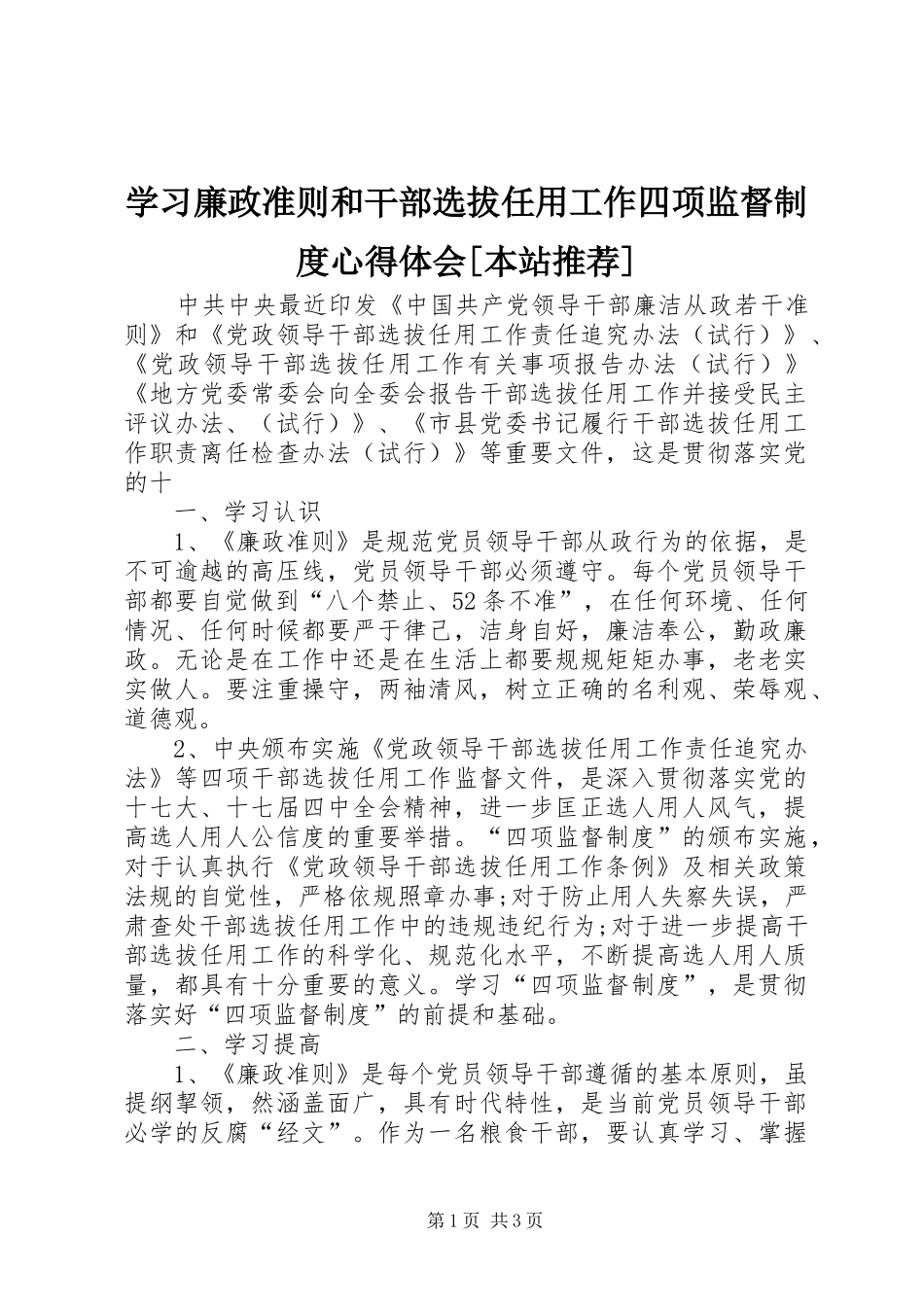 学习廉政准则和干部选拔任用工作四项监督制度体会心得[本站推荐]_第1页