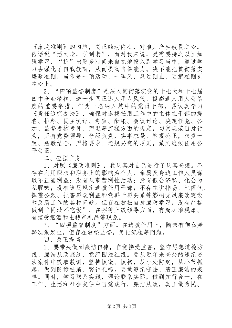 学习廉政准则和干部选拔任用工作四项监督制度体会心得[本站推荐]_第2页
