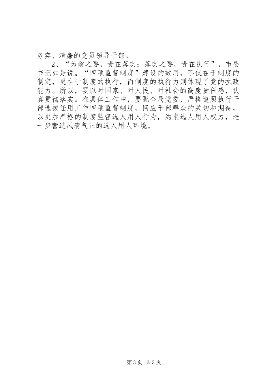 学习廉政准则和干部选拔任用工作四项监督制度体会心得[本站推荐]_第3页