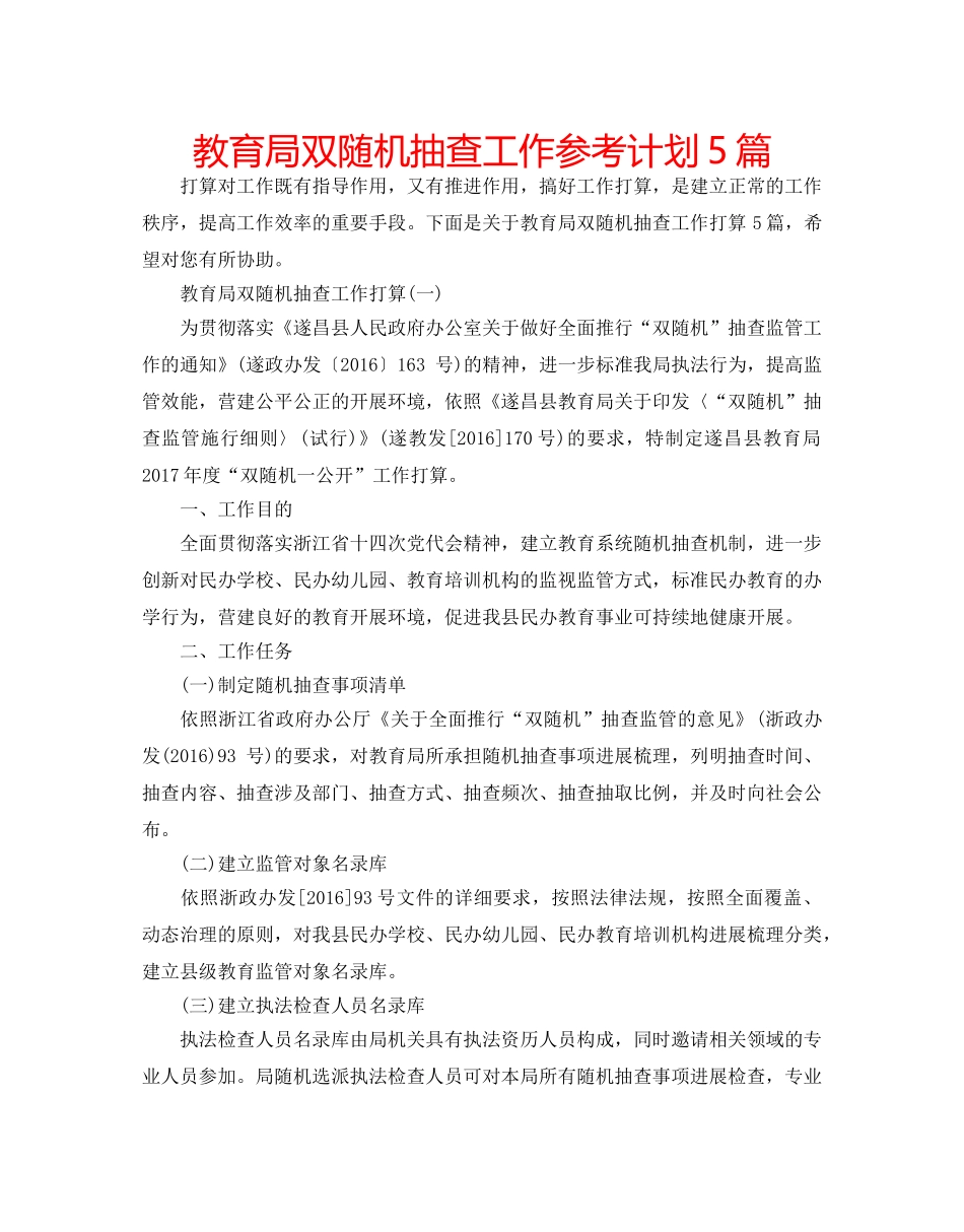 双随机抽查工作参考计划5篇 _第1页