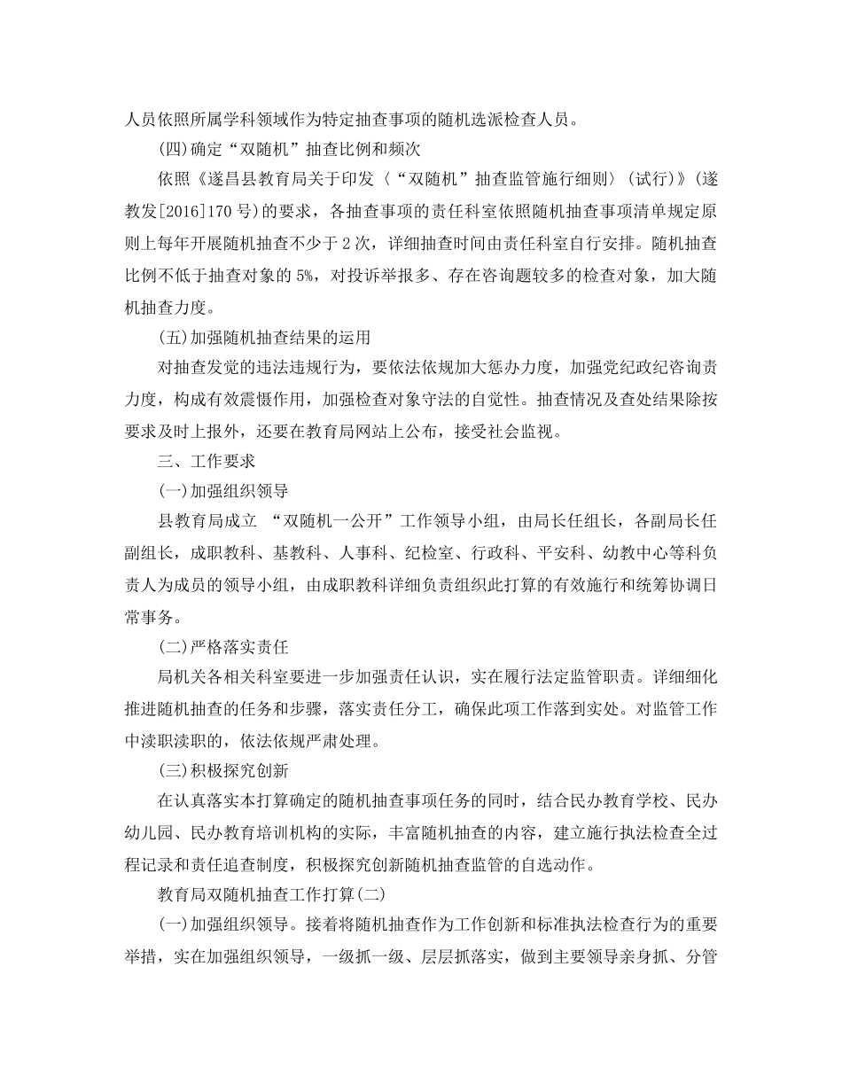 双随机抽查工作参考计划5篇 _第2页