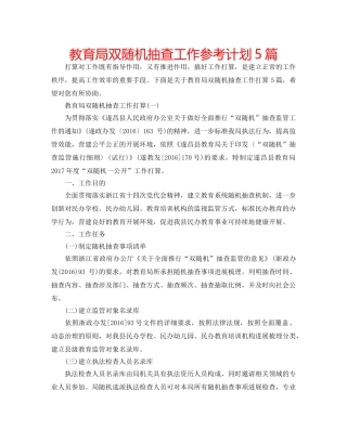 双随机抽查工作参考计划5篇 