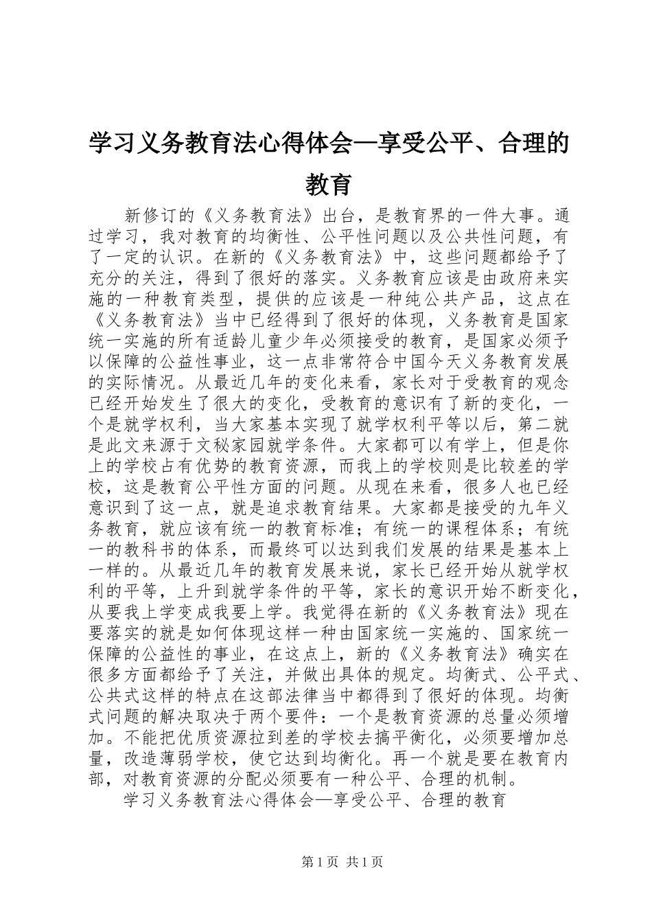 学习义务教育法体会心得—享受公平、合理的教育_第1页