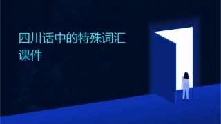 四川话中的特殊词汇课件