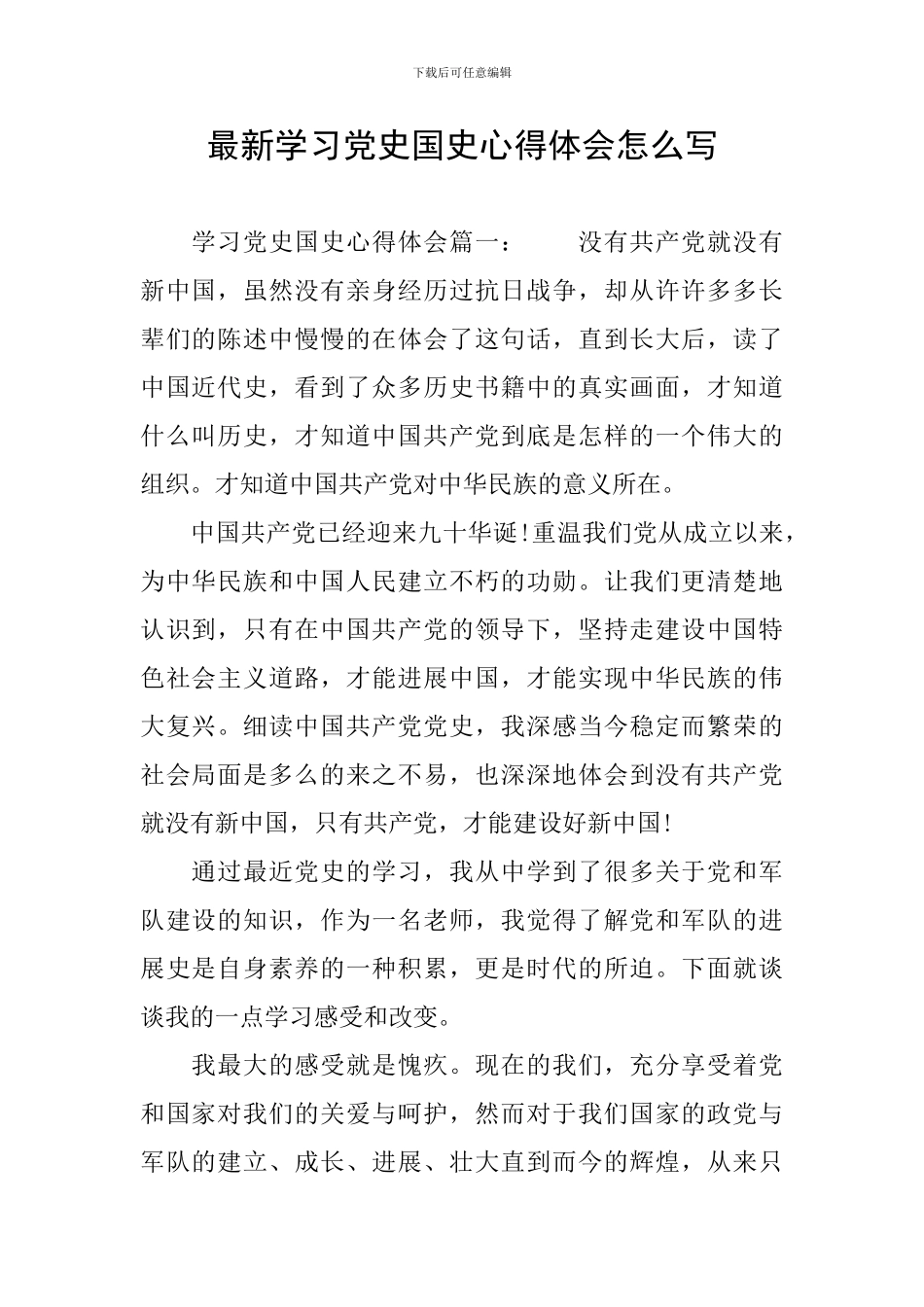 最新学习党史国史心得体会怎么写_第1页