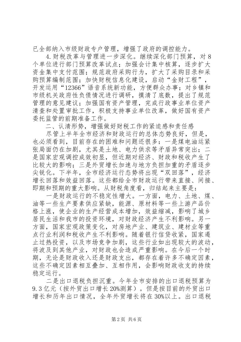市长在全市财税工作座谈会上的讲话发言(1)_第2页