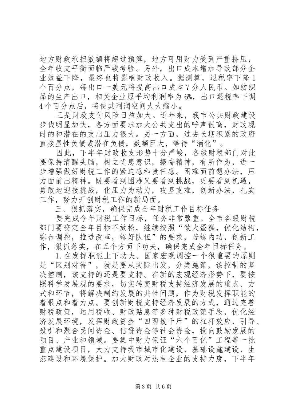 市长在全市财税工作座谈会上的讲话发言(1)_第3页