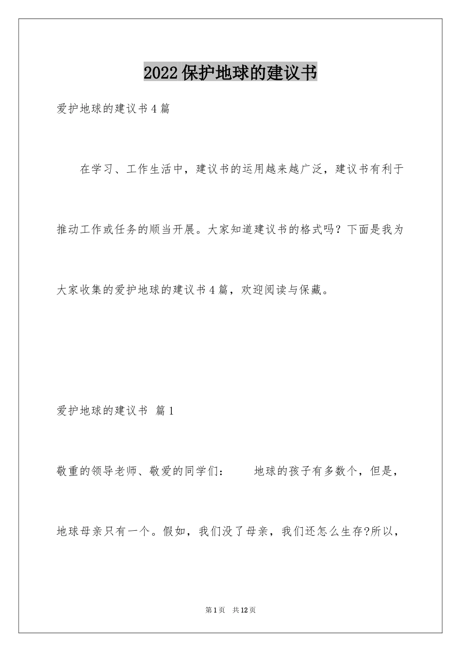 2024保护地球的建议书_109_第1页