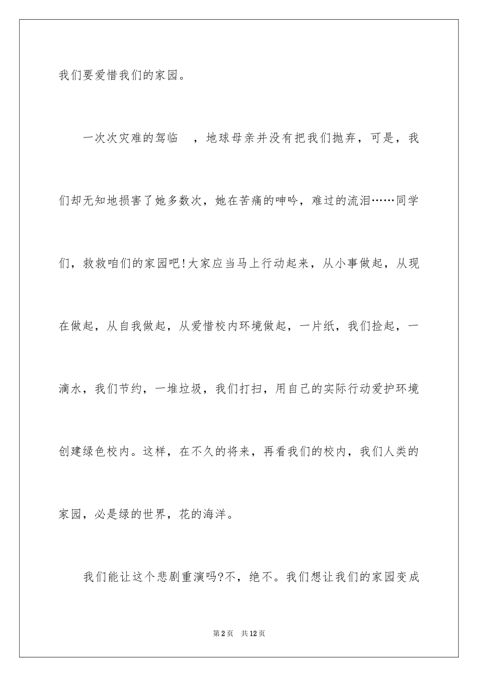2024保护地球的建议书_109_第2页