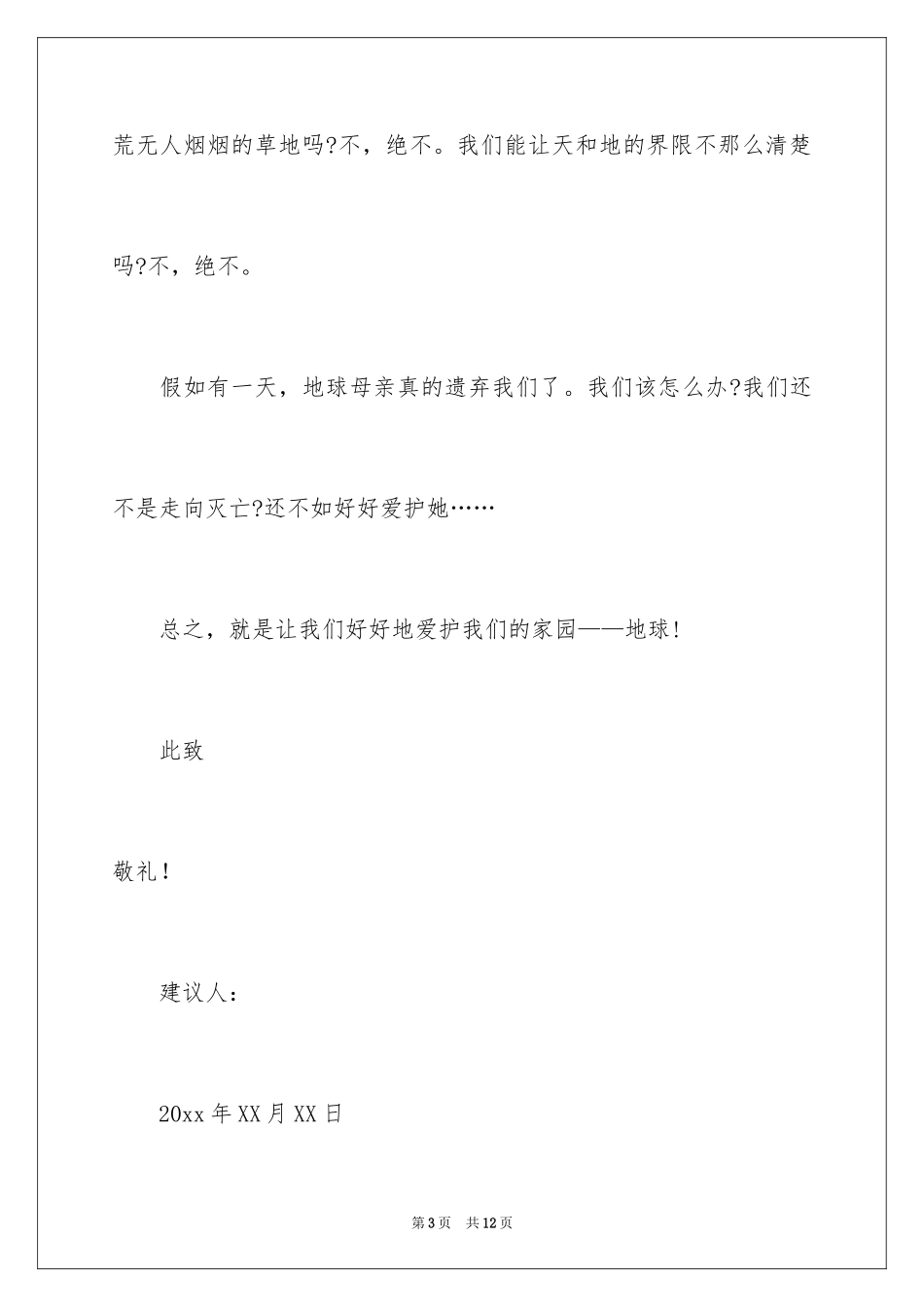 2024保护地球的建议书_109_第3页