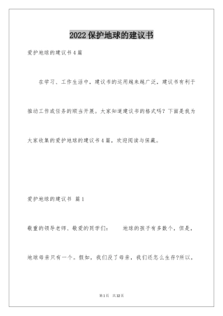 2024保护地球的建议书_109