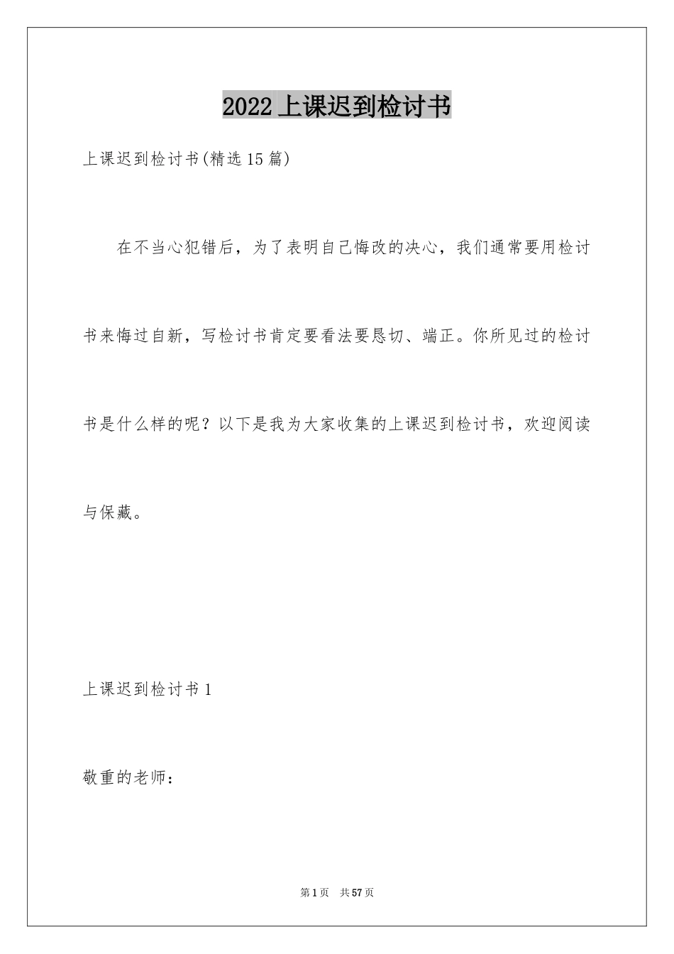 2024上课迟到检讨书_141_第1页