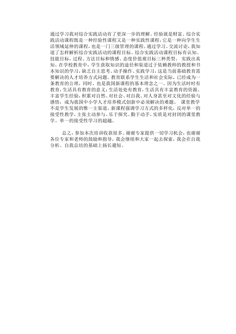 综合实践活动课培训总结体会_第3页