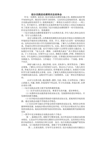 综合实践活动课培训总结体会