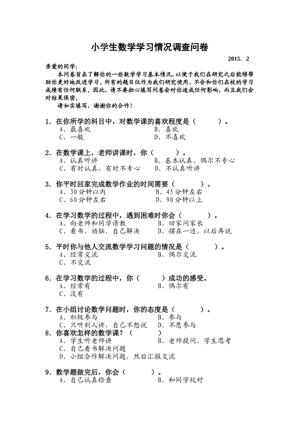 小学生数学学习情况调查问卷_第1页