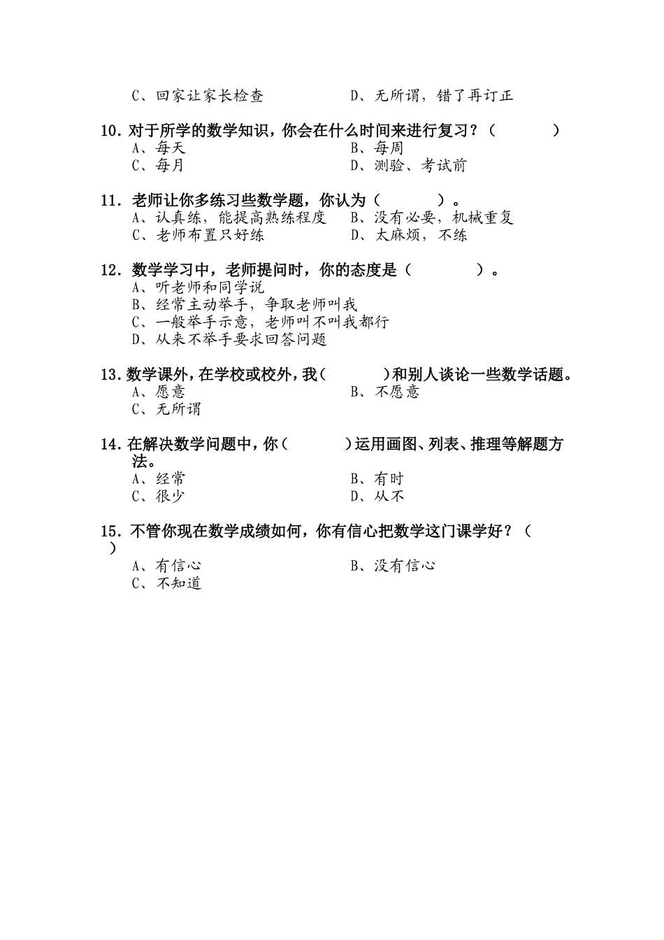 小学生数学学习情况调查问卷_第2页