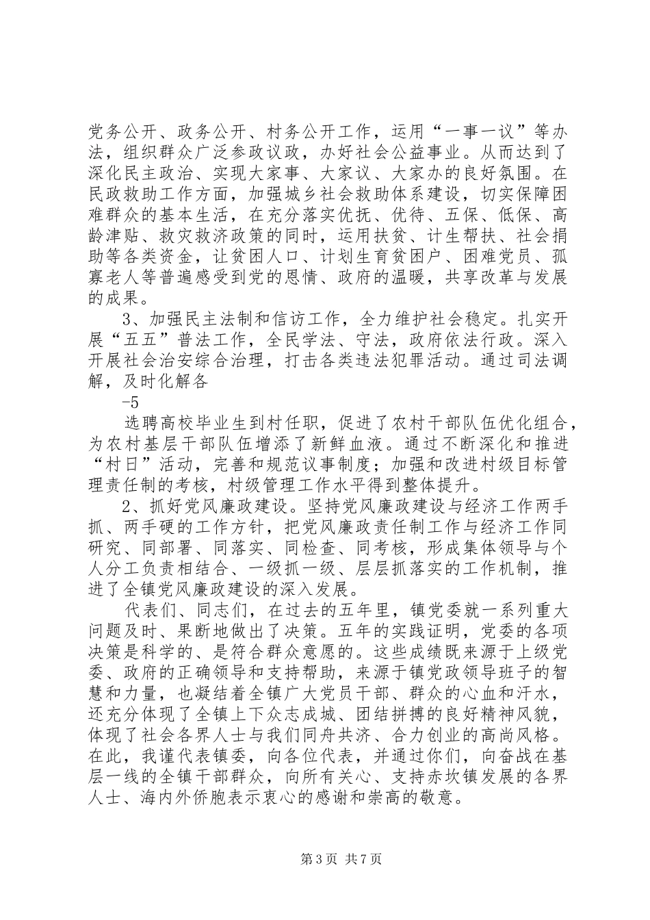 肖书记讲话发言赤坎镇党委换届工作报告(定稿)_第3页