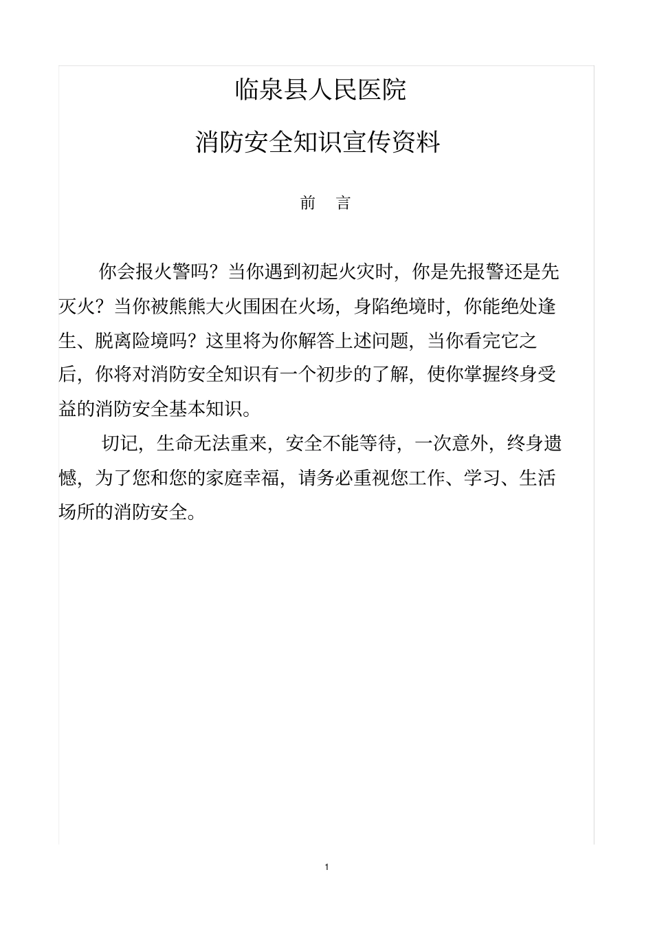 医院消防安全知识宣传手册讲解_第1页