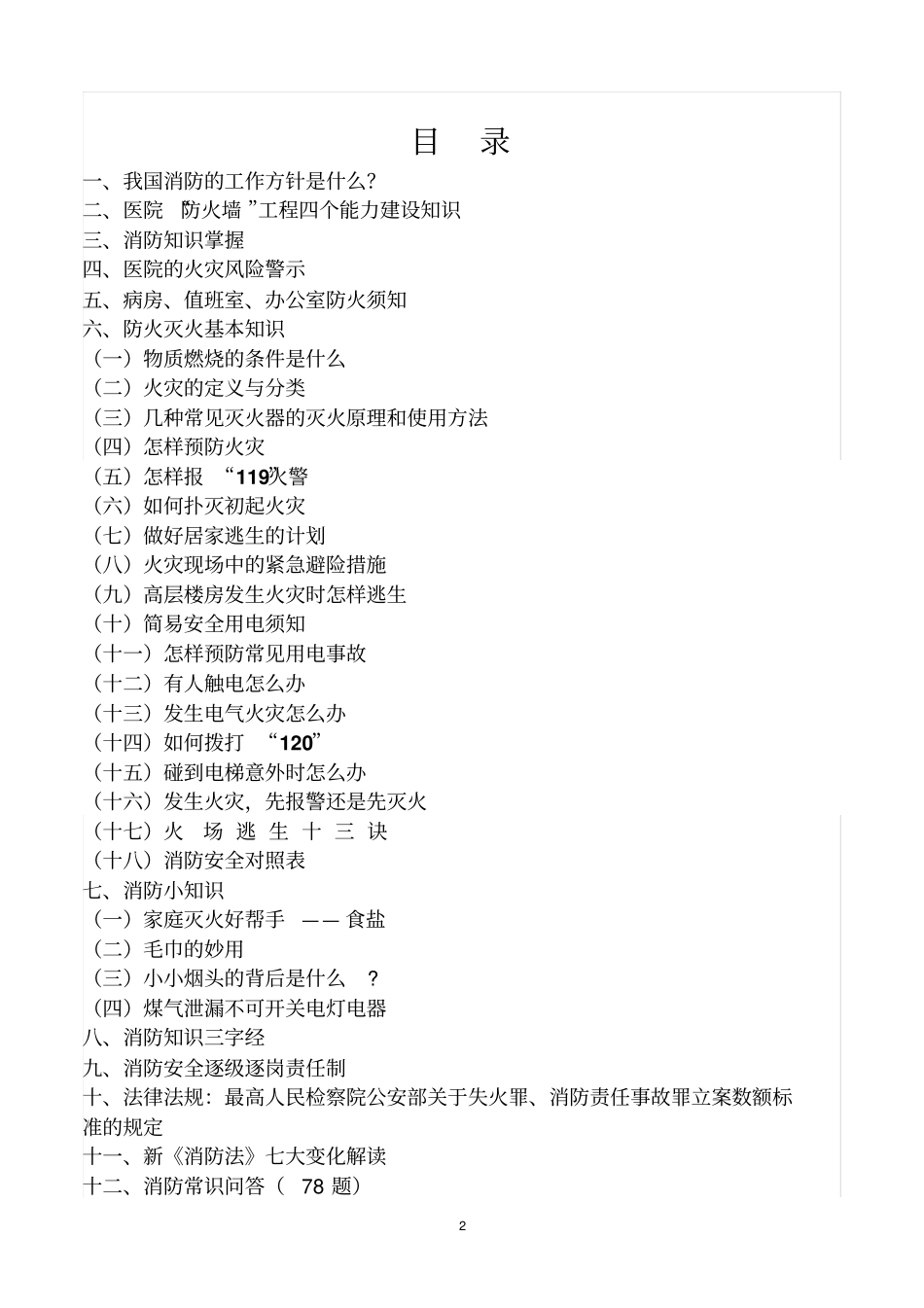 医院消防安全知识宣传手册讲解_第2页