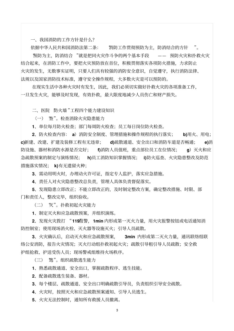 医院消防安全知识宣传手册讲解_第3页