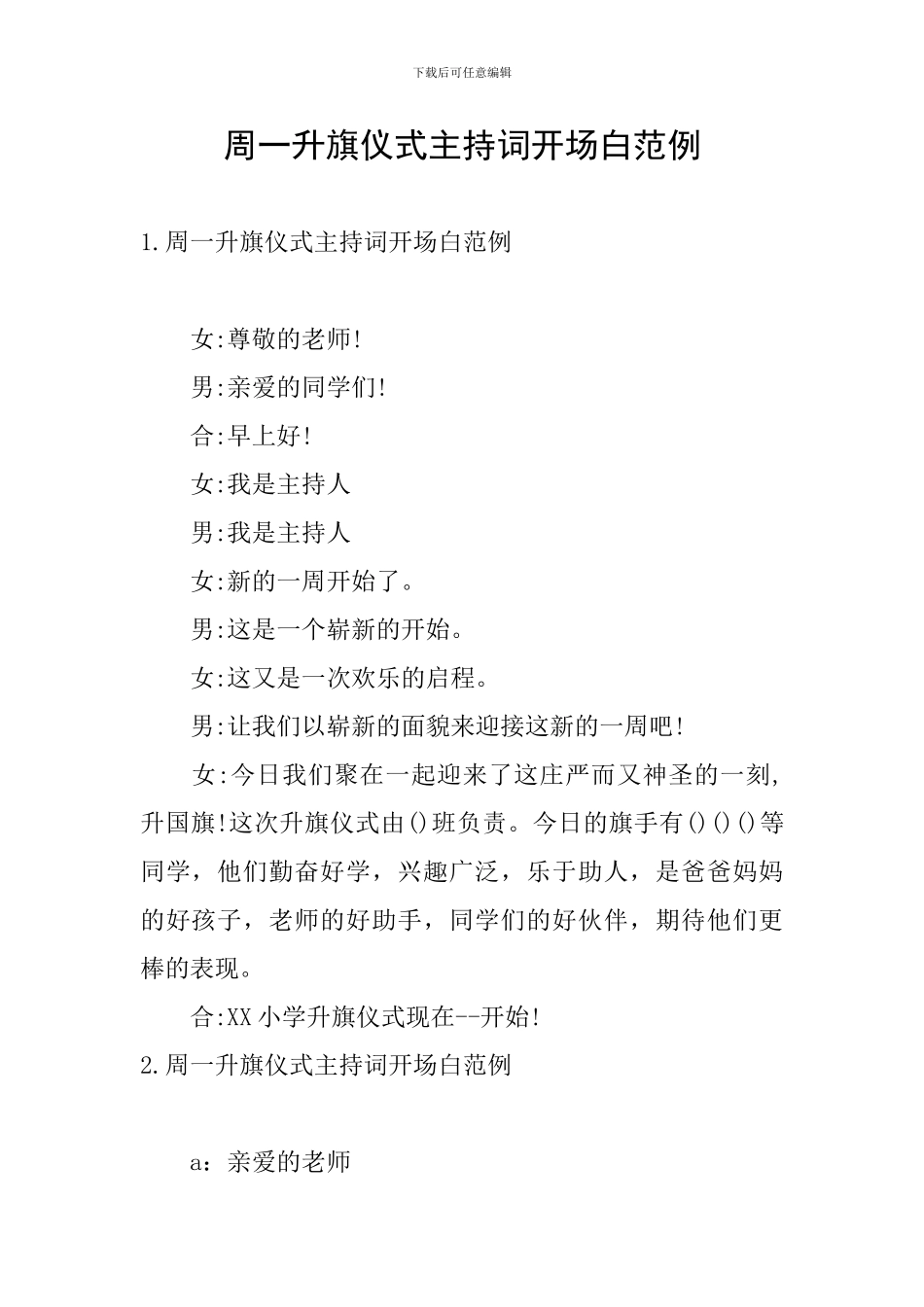 周一升旗仪式主持词开场白范例_第1页