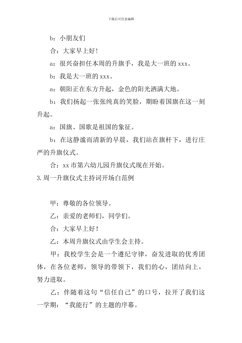 周一升旗仪式主持词开场白范例_第2页