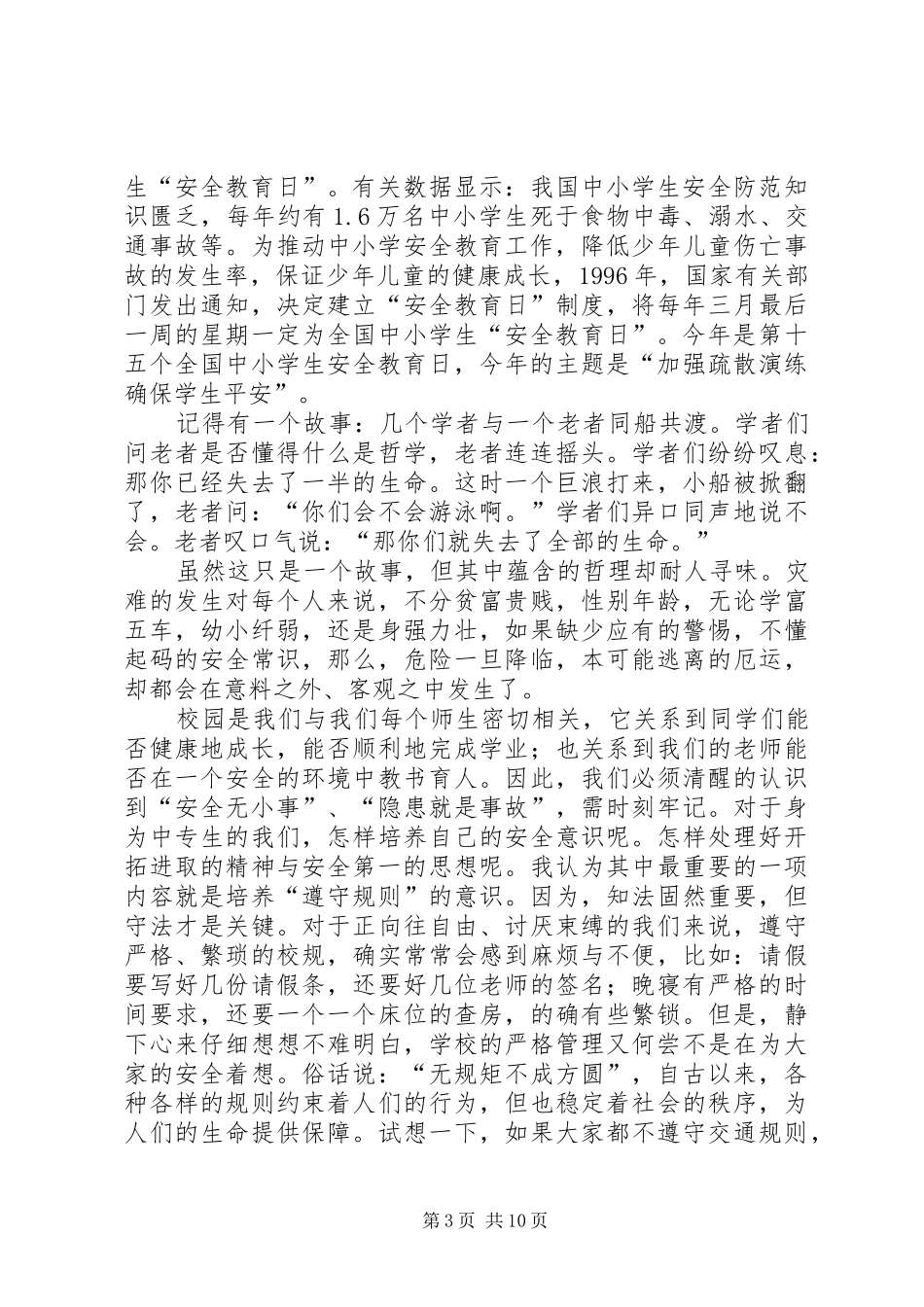全国中小学安全教育日讲话_第3页