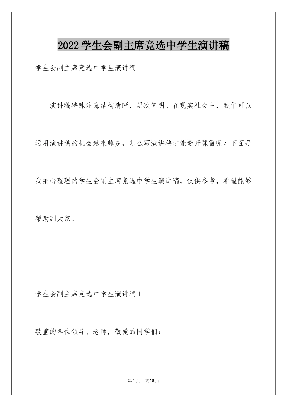 2024学生会副主席竞选中学生演讲稿_第1页