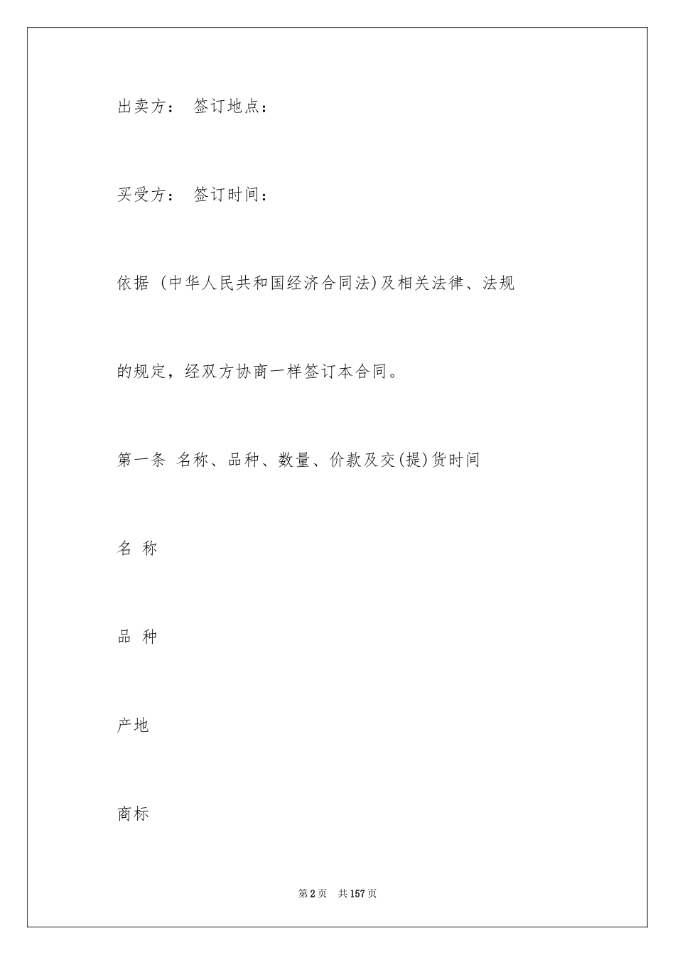 2024农副产品买卖合同_5_第2页