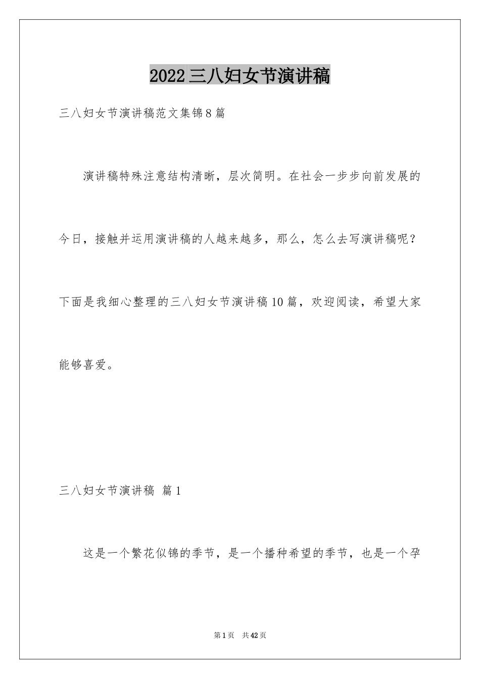 2024三八妇女节演讲稿_1012_第1页