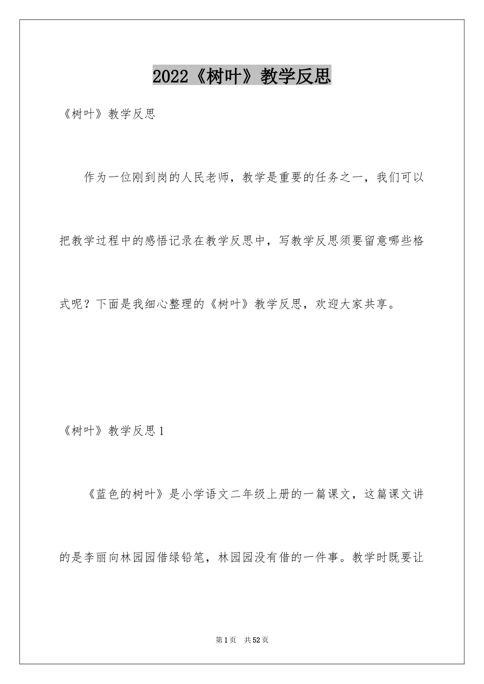 2024《树叶》教学反思_1_第1页
