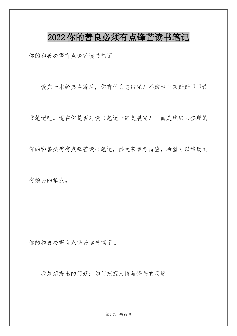 2024你的善良必须有点锋芒读书笔记_第1页