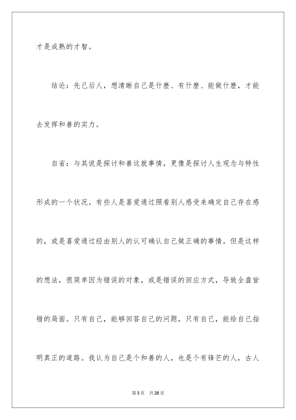 2024你的善良必须有点锋芒读书笔记_第3页