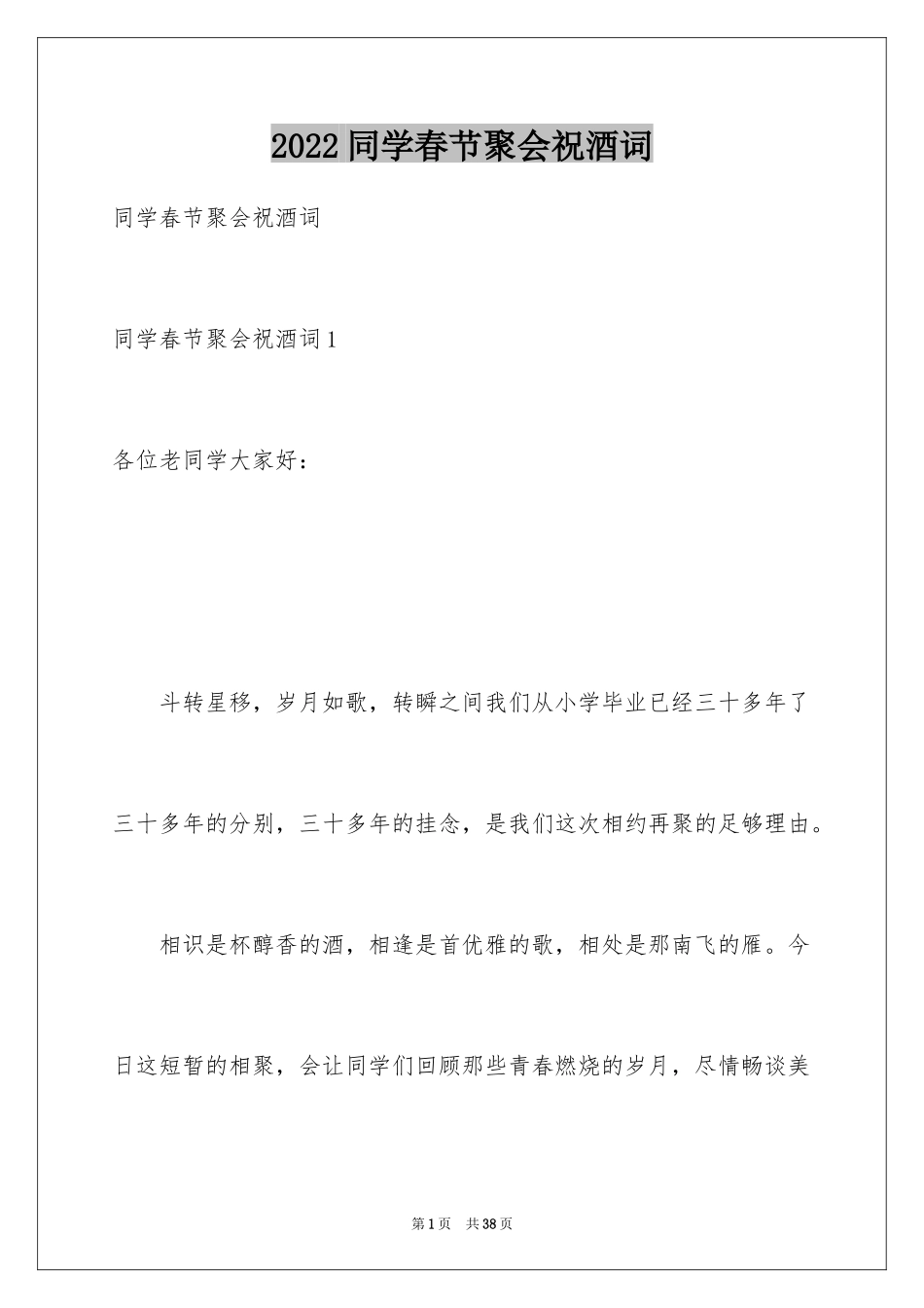 2024同学春节聚会祝酒词_2_第1页