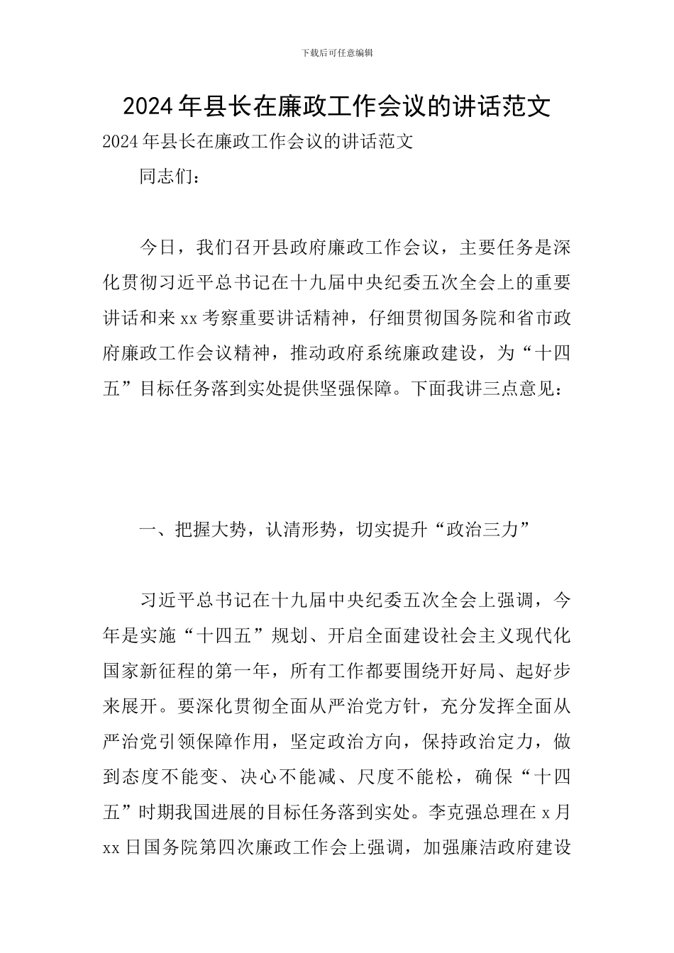 2024年县长在廉政工作会议的讲话范文_第1页