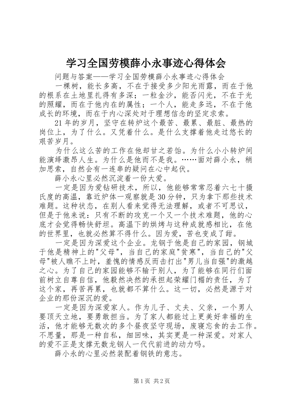 学习全国劳模薛小永事迹体会心得_第1页