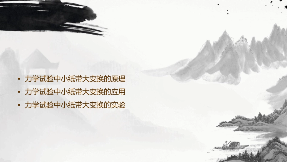 力学试验中小纸带大变换课件_第2页