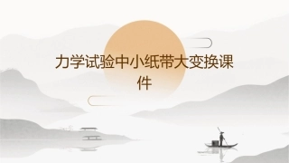 力学试验中小纸带大变换课件