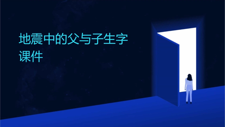 地震中的父与子生字课件_第1页