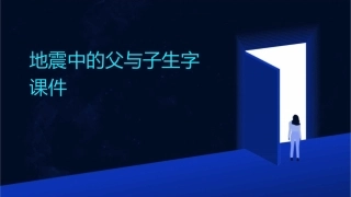 地震中的父与子生字课件