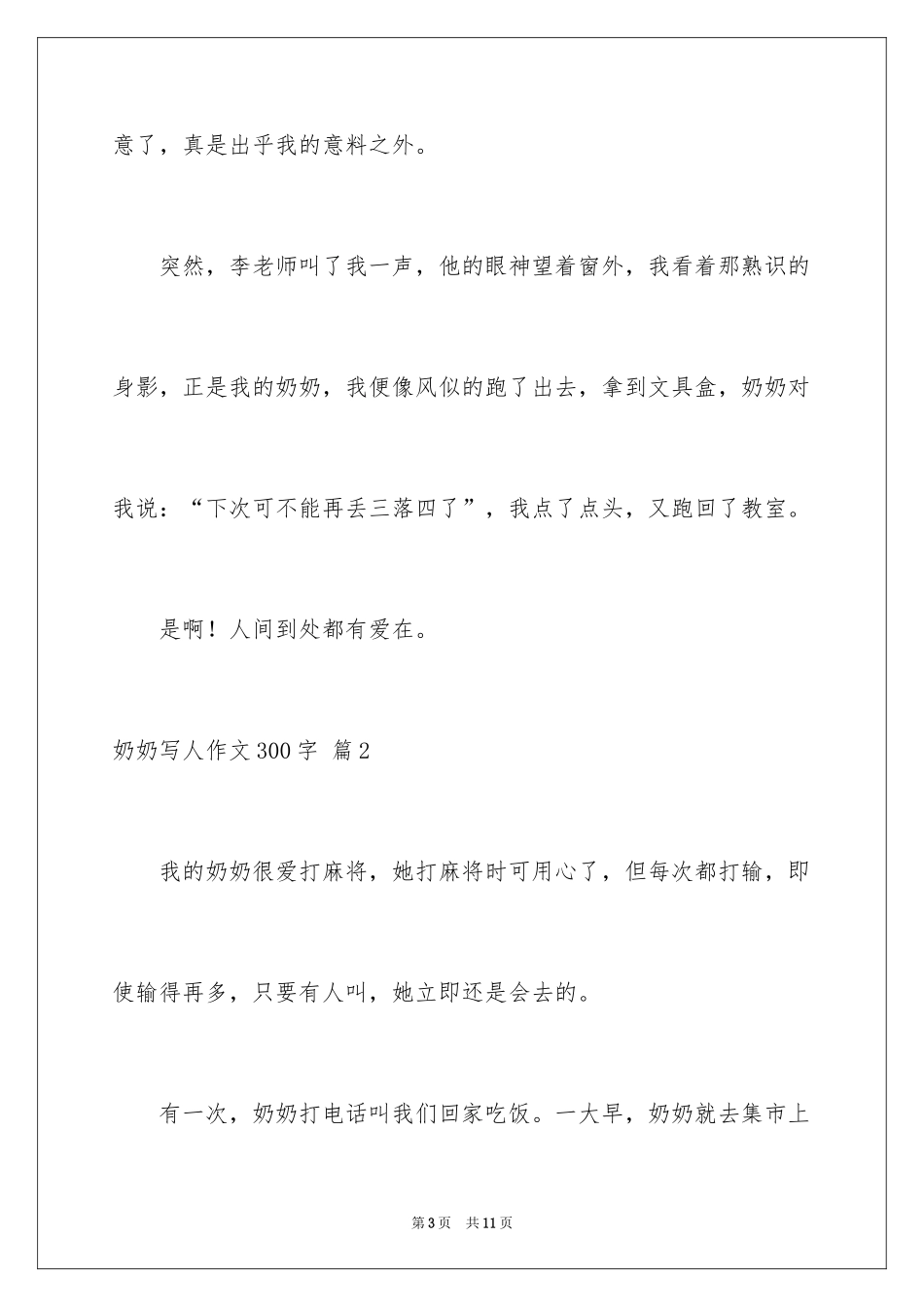 2024奶奶写人作文300字_57_第3页