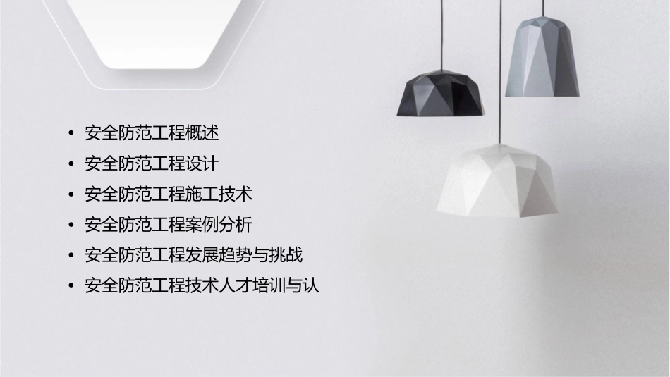 安全防范工程设计与施工技术讲座课件_第2页