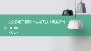 安全防范工程设计与施工技术讲座课件