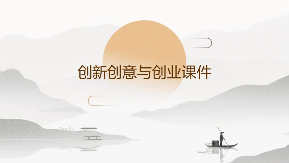 创新创意与创业课件_第1页